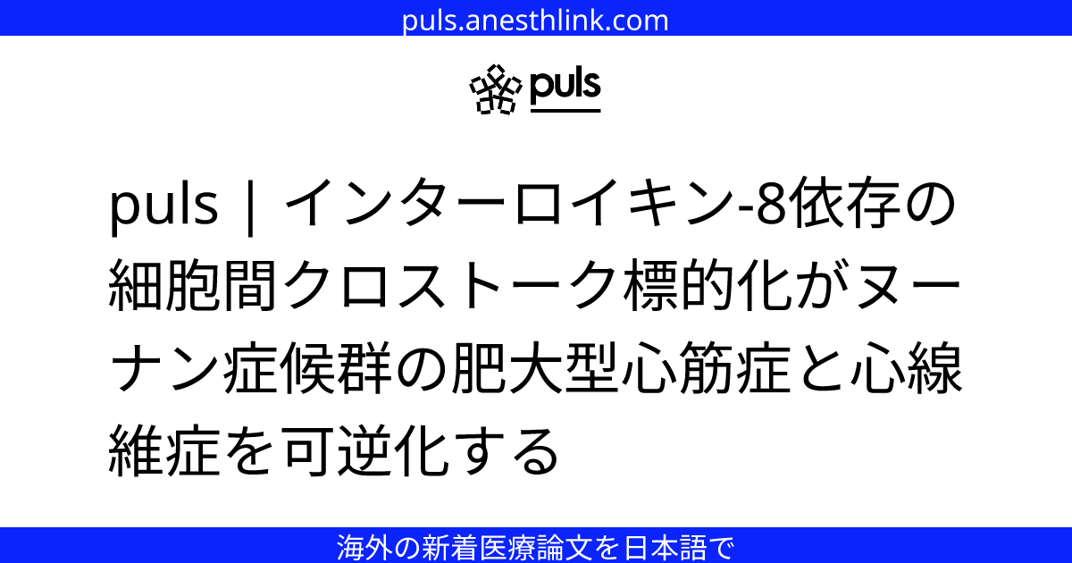 puls | インターロイキン-8依存の細胞間クロストーク標的化がヌーナン症候群の肥大型心筋症と心線維症を可逆化する