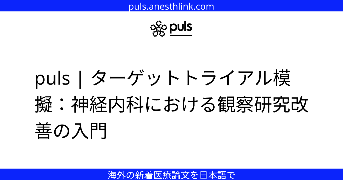 puls | ターゲットトライアル模擬：神経内科における観察研究改善の入門
