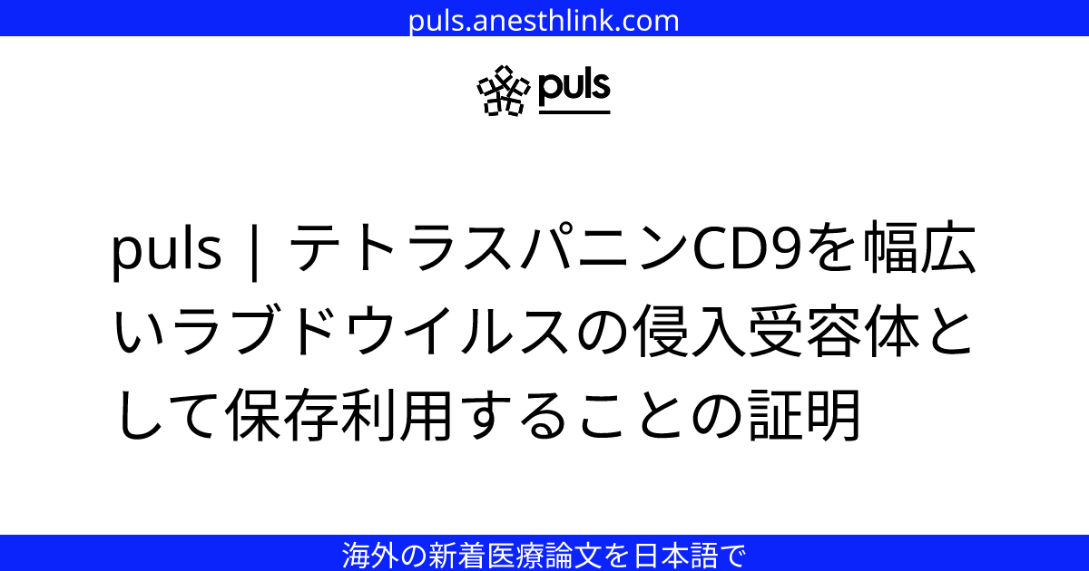 puls | テトラスパニンCD9を幅広いラブドウイルスの侵入受容体として保存利用することの証明