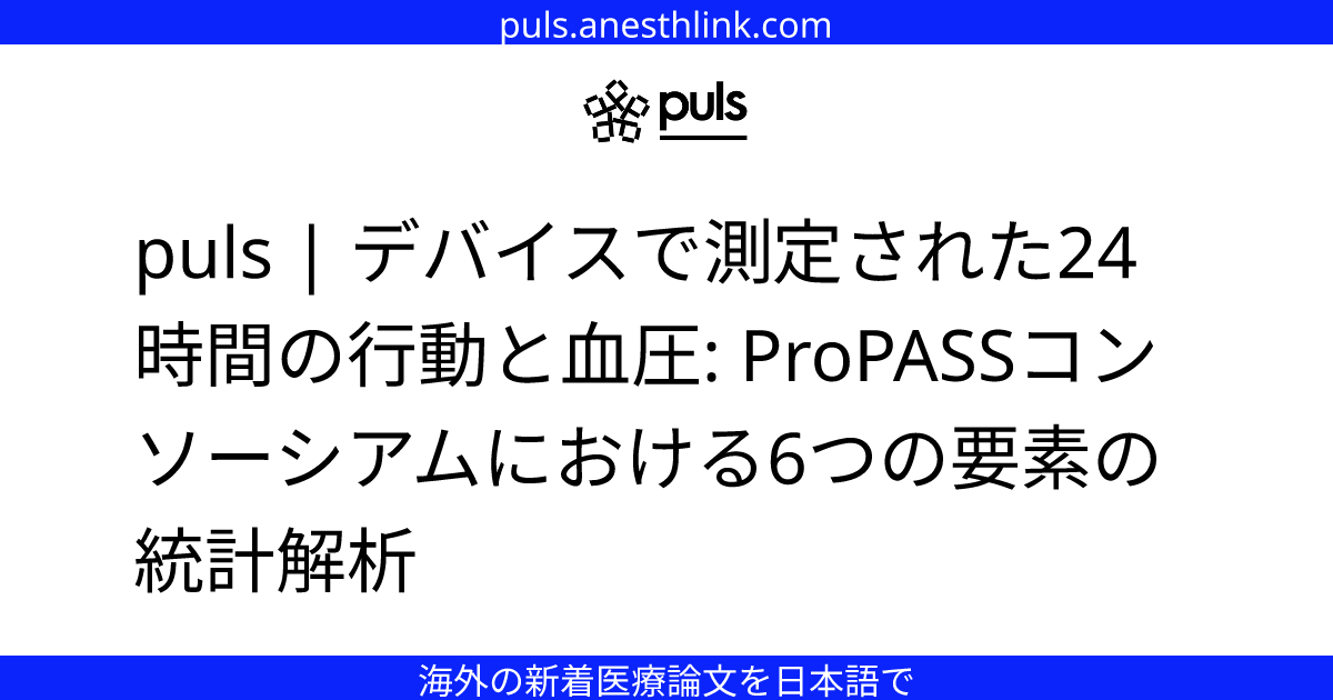 puls | デバイスで測定された24時間の行動と血圧: ProPASSコンソーシアムにおける6つの要素の統計解析