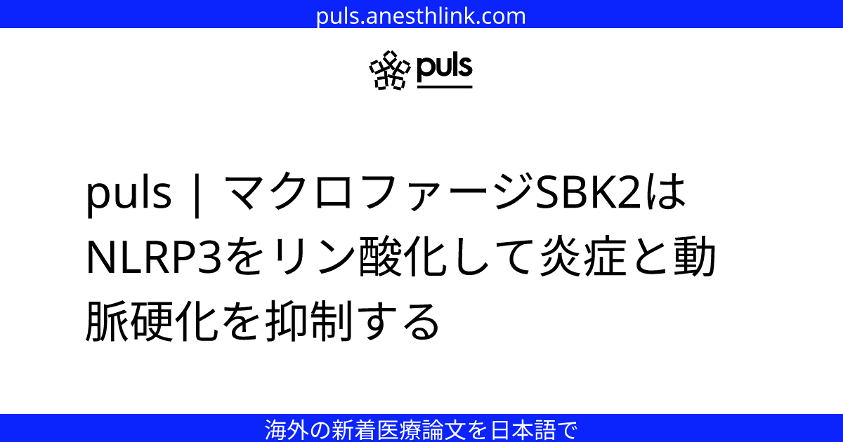 puls | マクロファージSBK2はNLRP3をリン酸化して炎症と動脈硬化を抑制する