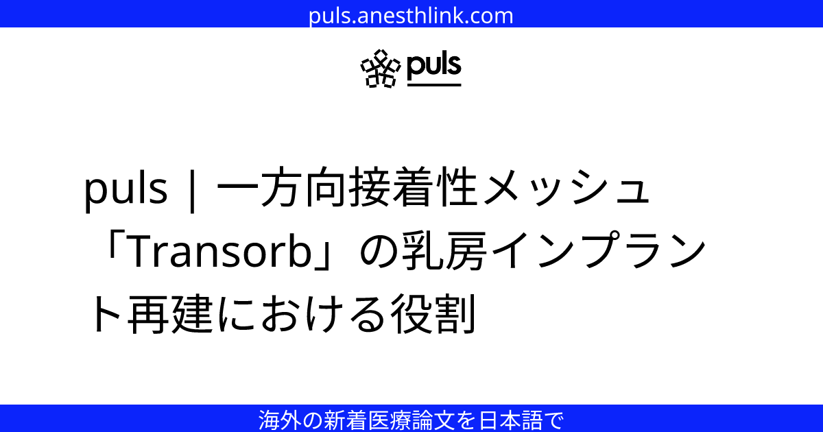 puls | 一方向接着性メッシュ「Transorb」の乳房インプラント再建における役割