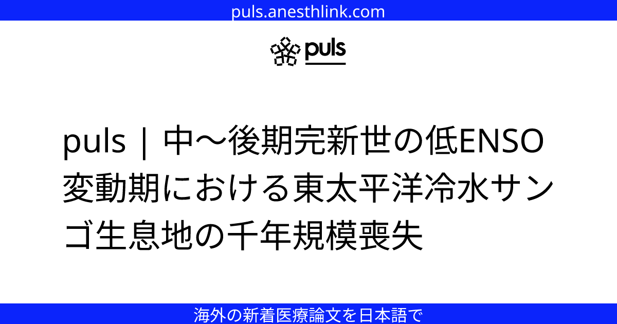 puls | 中〜後期完新世の低ENSO変動期における東太平洋冷水サンゴ生息地の千年規模喪失