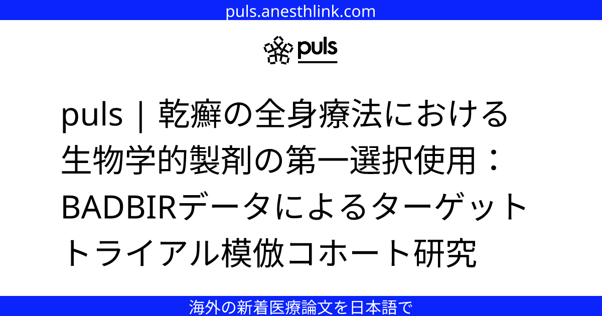 puls | 乾癬の全身療法における生物学的製剤の第一選択使用：BADBIRデータによるターゲットトライアル模倣コホート研究