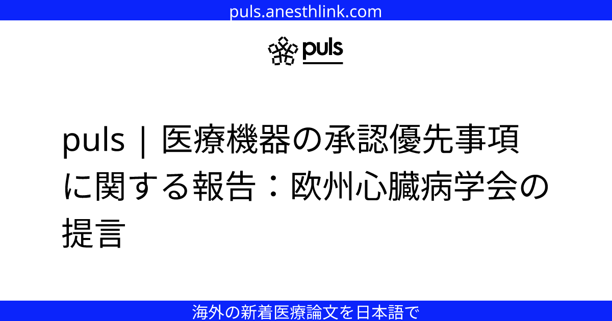 puls | 医療機器の承認優先事項に関する報告：欧州心臓病学会の提言