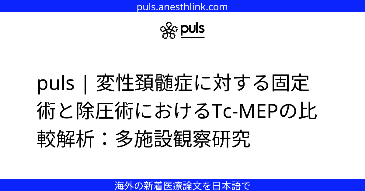 puls | 変性頚髄症に対する固定術と除圧術におけるTc-MEPの比較解析：多施設観察研究