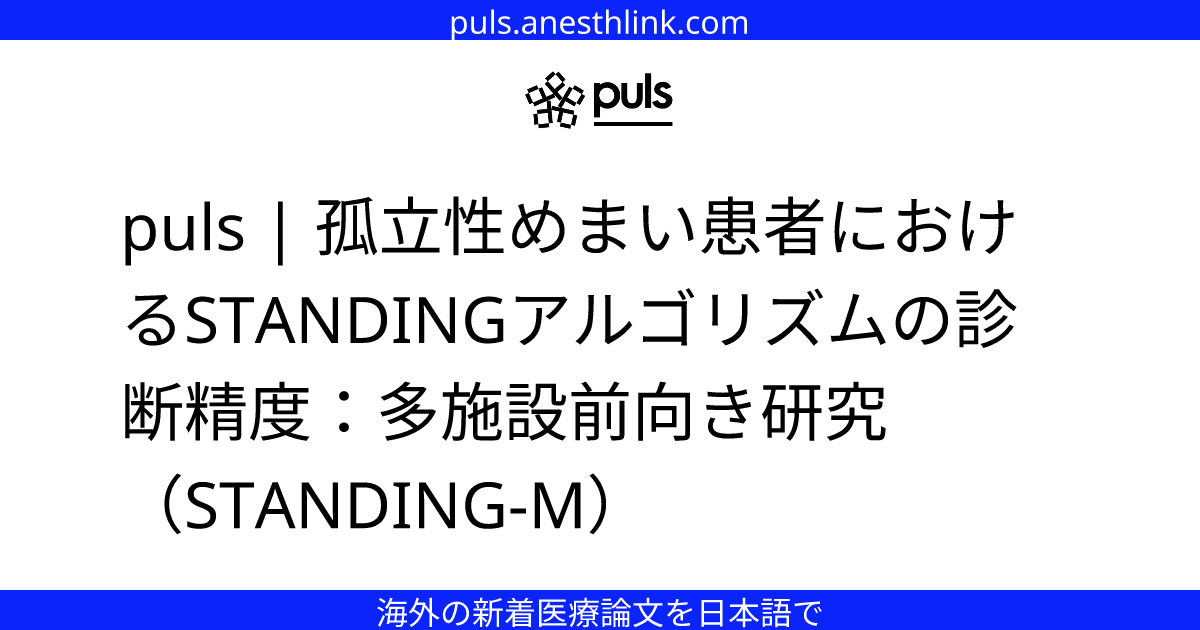 puls | 孤立性めまい患者におけるSTANDINGアルゴリズムの診断精度：多施設前向き研究（STANDING-M）