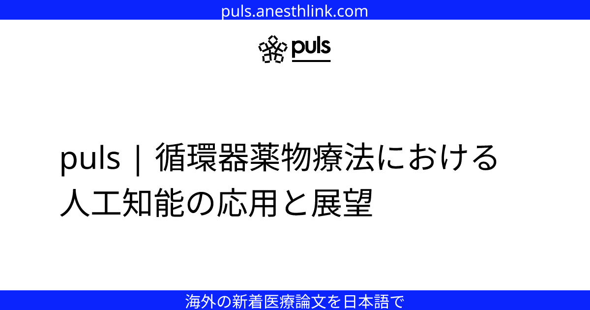 puls | 循環器薬物療法における人工知能の応用と展望