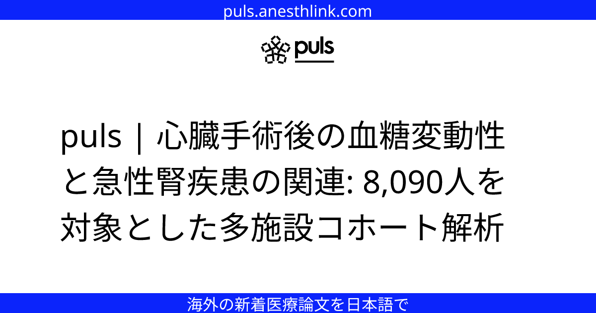 puls | 心臓手術後の血糖変動性と急性腎疾患の関連: 8,090人を対象とした多施設コホート解析