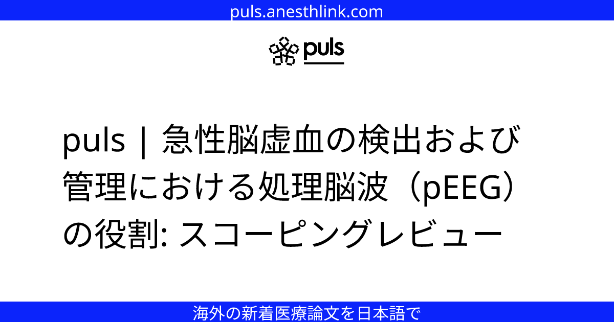 puls | 急性脳虚血の検出および管理における処理脳波（pEEG）の役割: スコーピングレビュー