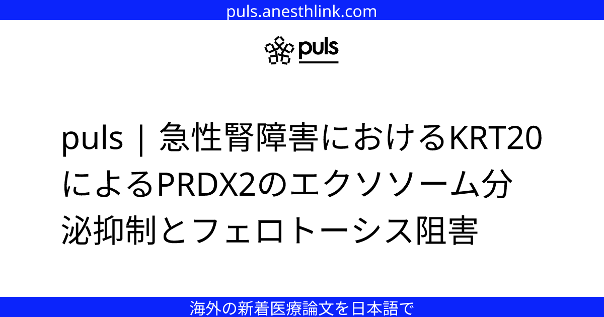 puls | 急性腎障害におけるKRT20によるPRDX2のエクソソーム分泌抑制とフェロトーシス阻害