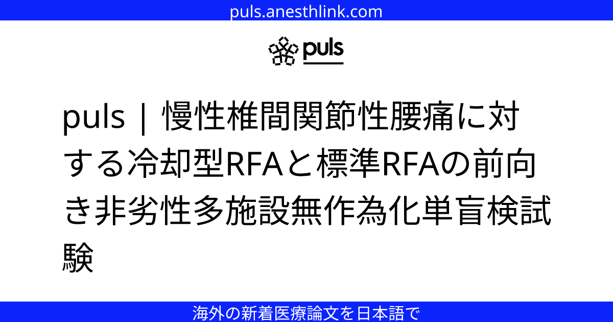 puls | 慢性椎間関節性腰痛に対する冷却型RFAと標準RFAの前向き非劣性多施設無作為化単盲検試験