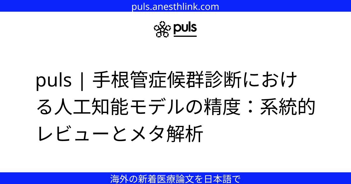 puls | 手根管症候群診断における人工知能モデルの精度：系統的レビューとメタ解析