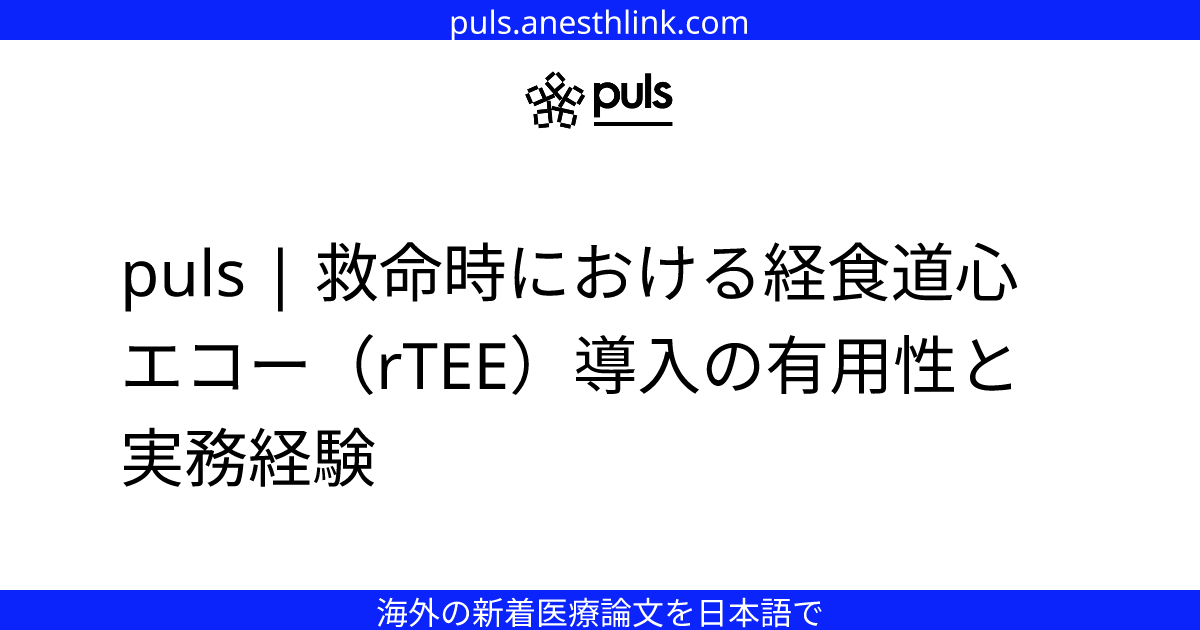 puls | 救命時における経食道心エコー（rTEE）導入の有用性と実務経験