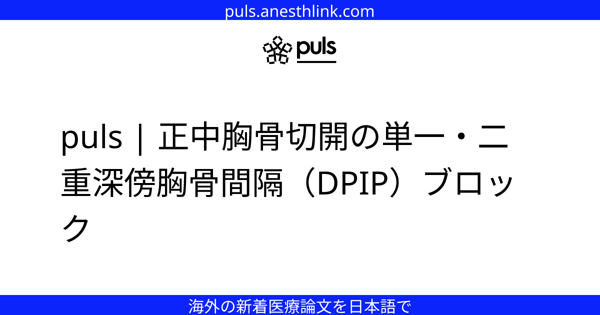 puls | 正中胸骨切開の単一・二重深傍胸骨間隔（DPIP）ブロック