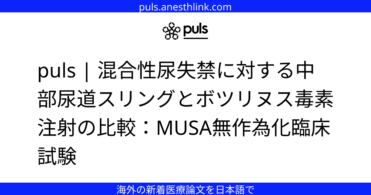 puls | 混合性尿失禁に対する中部尿道スリングとボツリヌス毒素注射の比較：MUSA無作為化臨床試験