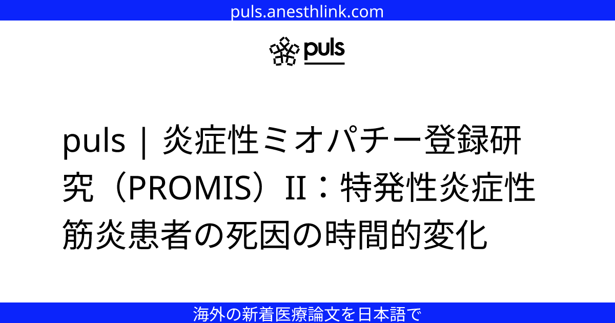 puls | 炎症性ミオパチー登録研究（PROMIS）II：特発性炎症性筋炎患者の死因の時間的変化