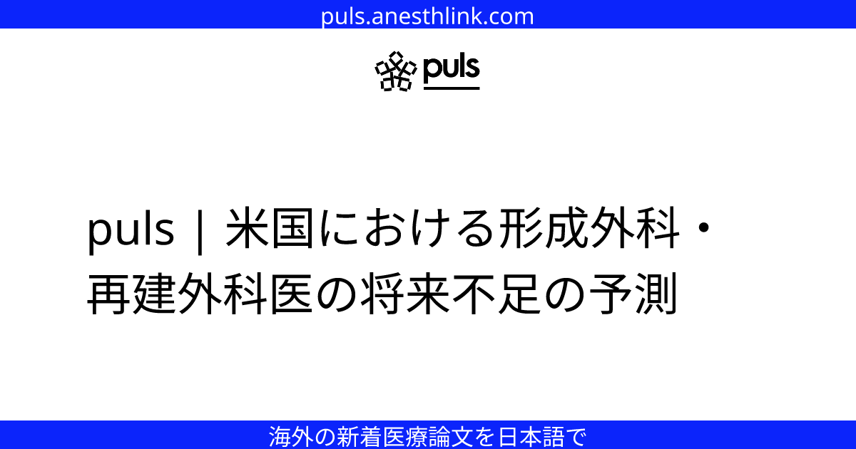 puls | 米国における形成外科・再建外科医の将来不足の予測