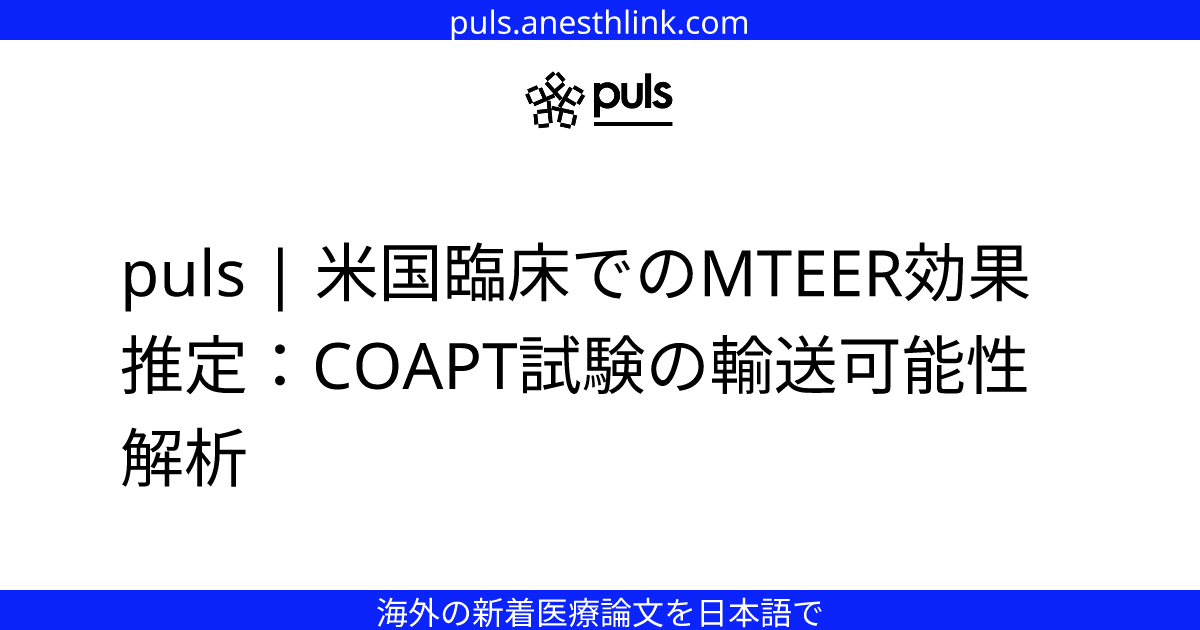 puls | 米国臨床でのMTEER効果推定：COAPT試験の輸送可能性解析