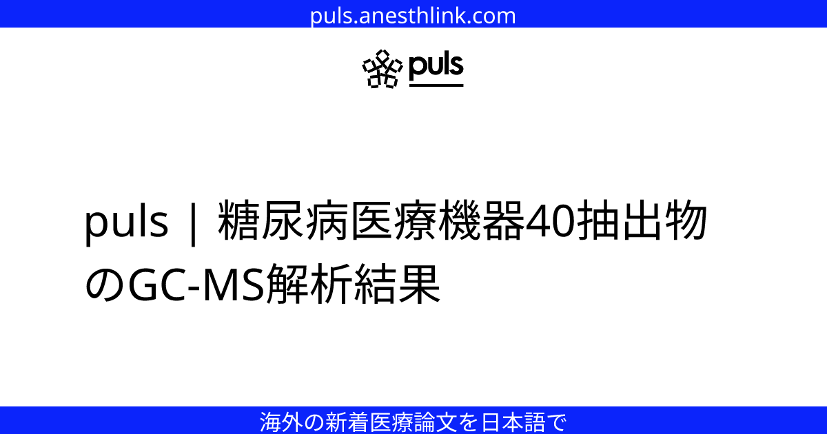 puls | 糖尿病医療機器40抽出物のGC-MS解析結果