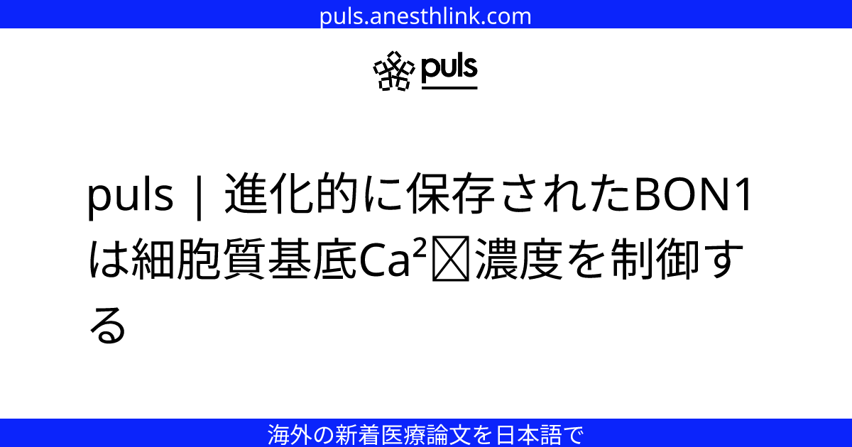 puls | 進化的に保存されたBON1は細胞質基底Ca²⁺濃度を制御する