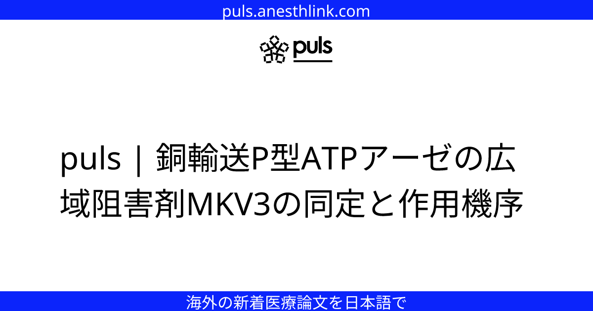 puls | 銅輸送P型ATPアーゼの広域阻害剤MKV3の同定と作用機序