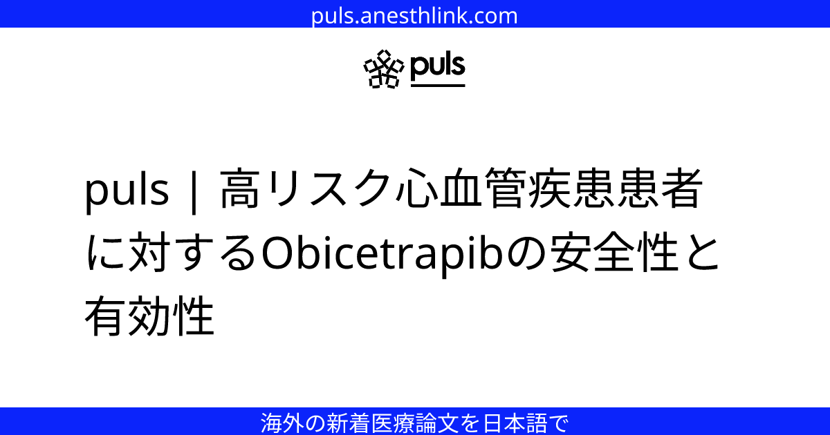 puls | 高リスク心血管疾患患者に対するObicetrapibの安全性と有効性