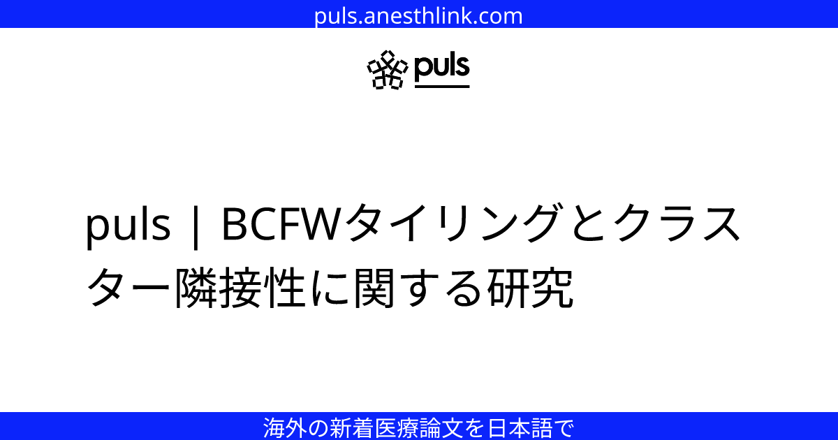 puls | BCFWタイリングとクラスター隣接性に関する研究