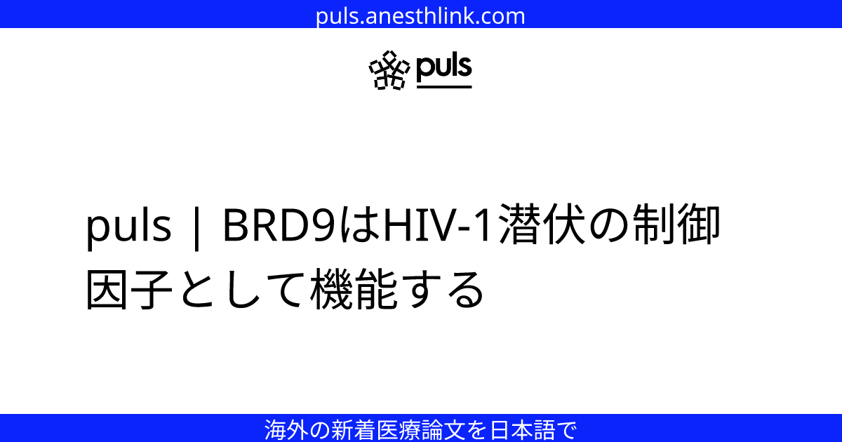 puls | BRD9はHIV-1潜伏の制御因子として機能する