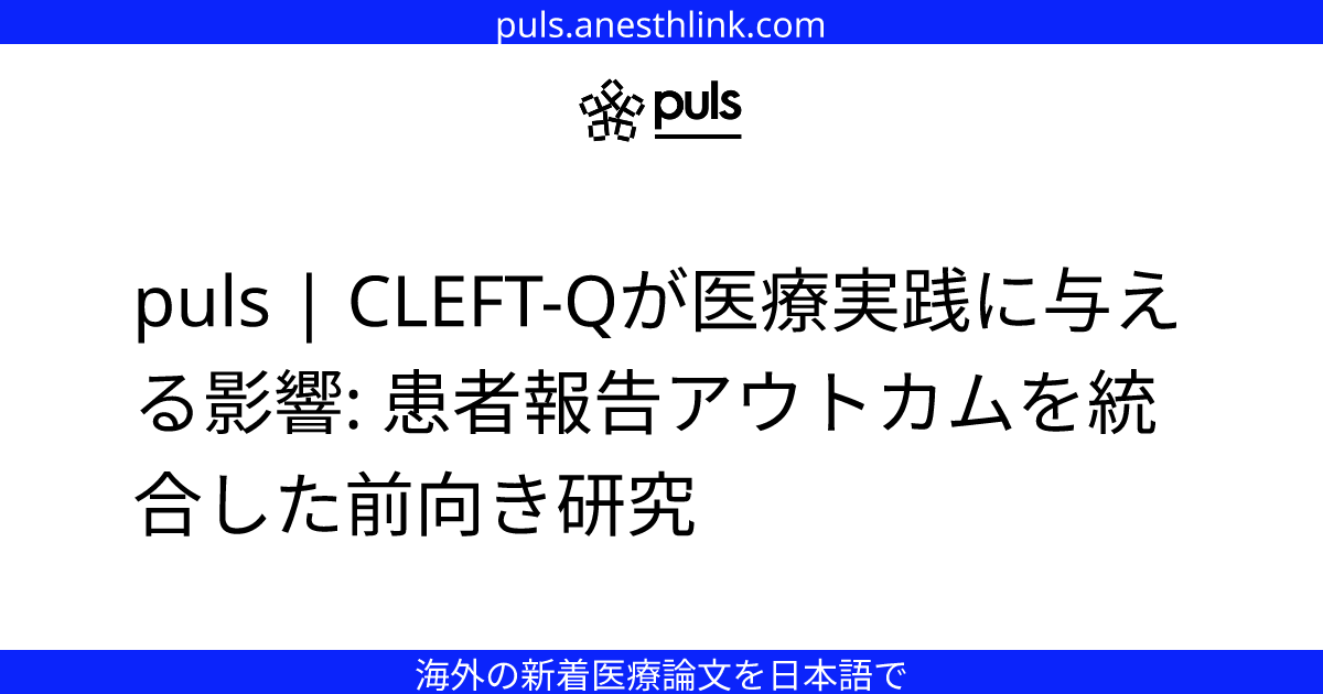 puls | CLEFT-Qが医療実践に与える影響: 患者報告アウトカムを統合した前向き研究