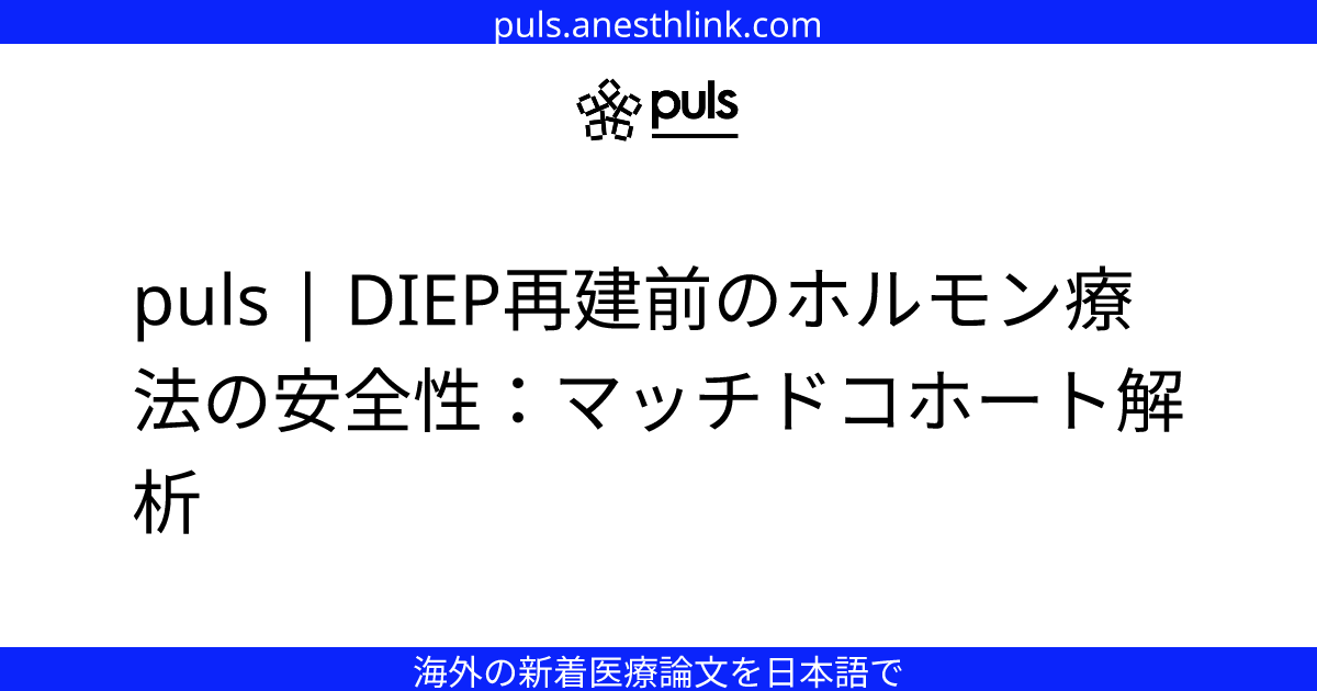 puls | DIEP再建前のホルモン療法の安全性：マッチドコホート解析
