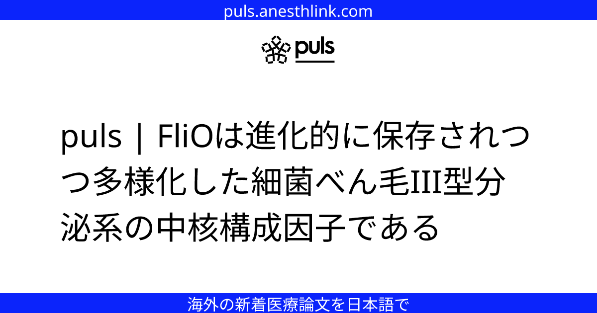 puls | FliOは進化的に保存されつつ多様化した細菌べん毛III型分泌系の中核構成因子である