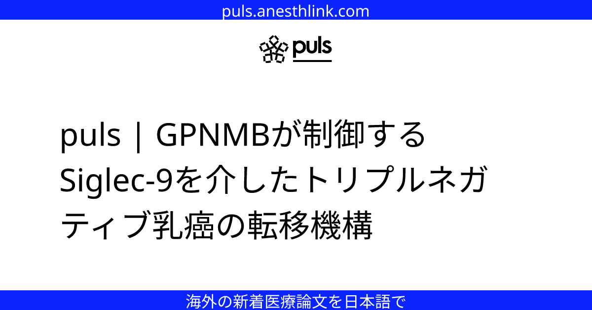 puls | GPNMBが制御するSiglec-9を介したトリプルネガティブ乳癌の転移機構