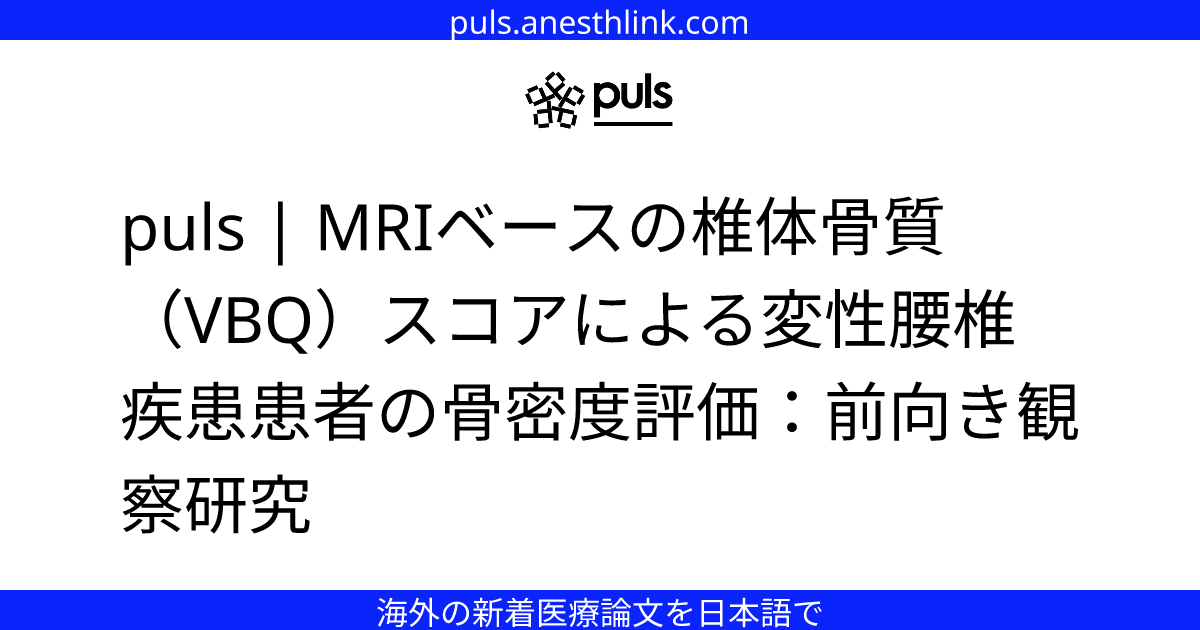puls | MRIベースの椎体骨質（VBQ）スコアによる変性腰椎疾患患者の骨密度評価：前向き観察研究