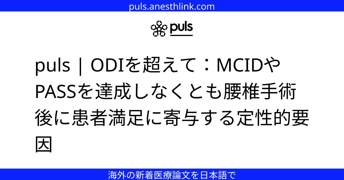puls | ODIを超えて：MCIDやPASSを達成しなくとも腰椎手術後に患者満足に寄与する定性的要因