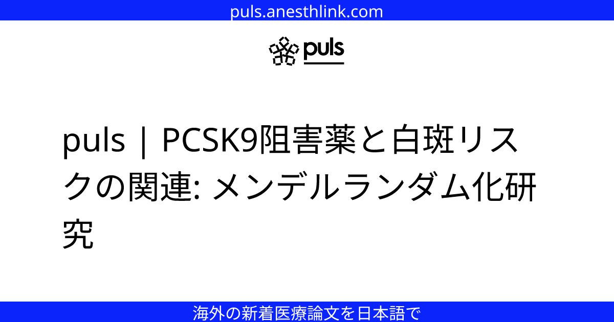 puls | PCSK9阻害薬と白斑リスクの関連: メンデルランダム化研究
