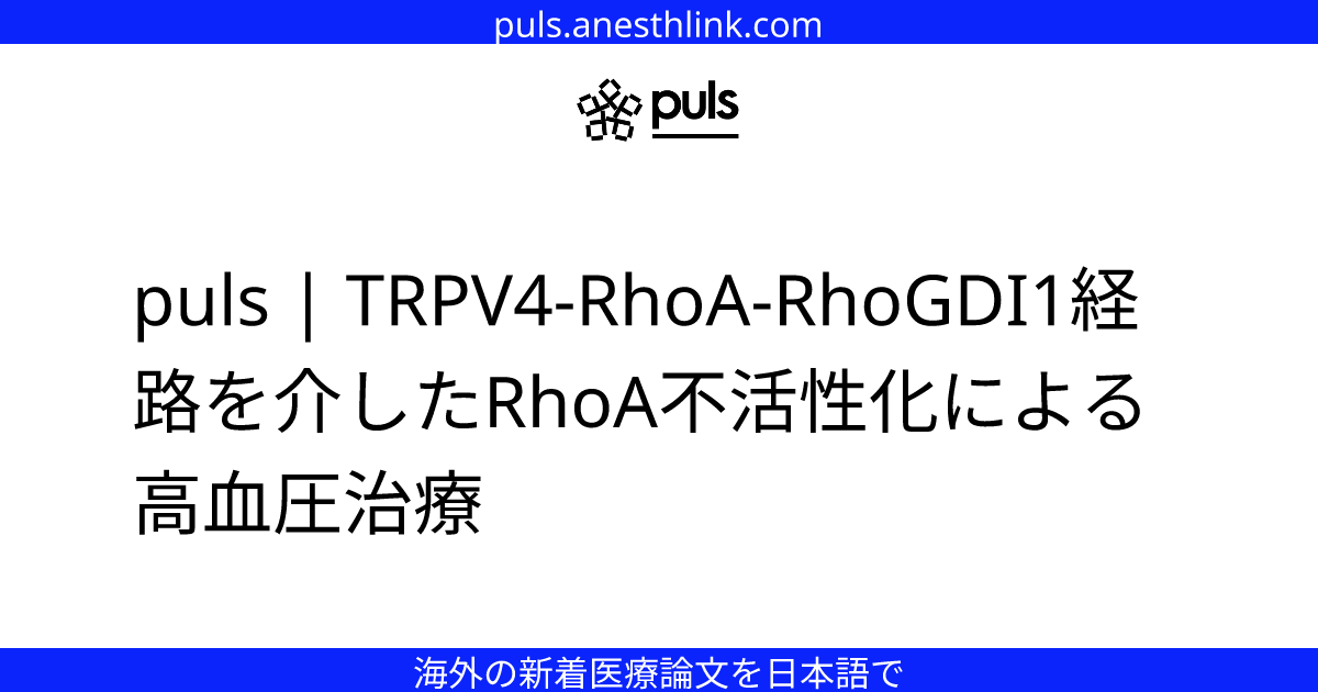 puls | TRPV4-RhoA-RhoGDI1経路を介したRhoA不活性化による高血圧治療