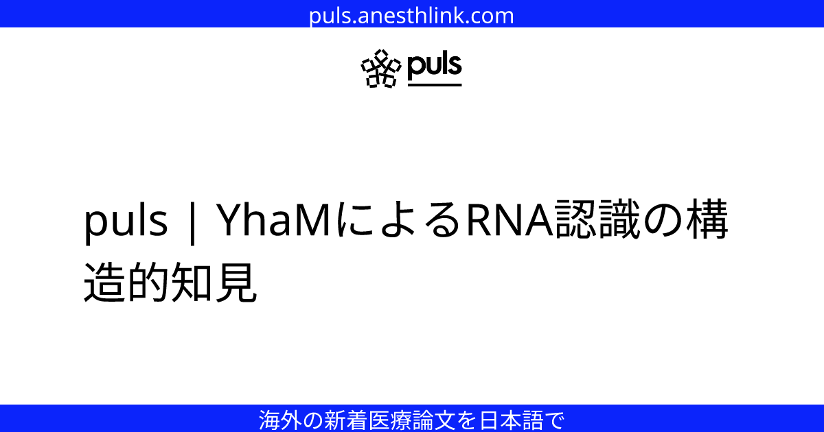 puls | YhaMによるRNA認識の構造的知見